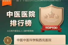 山西4所三甲中医医院入选基于中医特色优势与科技影响力评价百强中医院图片