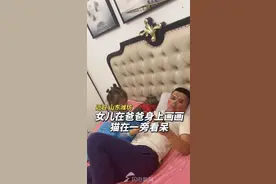 女儿在爸爸身上画画 猫咪在一旁看呆视频封面