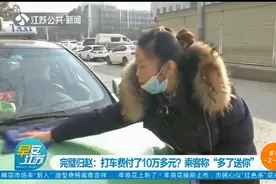 10块钱打车费付了10万多元！醉酒乘客太“豪爽”：多了送你！视频封面