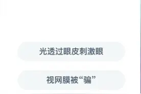 揉压眼睛时有时眼前会出现光斑或奇怪的图案这是因为？1月5日蚂蚁庄园小课堂答案图片