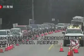 媒体拍下美国疫苗接种乱象：普通人排队5小时被劝退，“关系户”笑称自己有门路视频封面