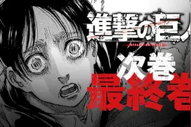 人气漫画《进击的巨人》将于4月9日完结图片