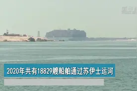 2020年共有18829艘船舶通过苏伊士运河视频封面