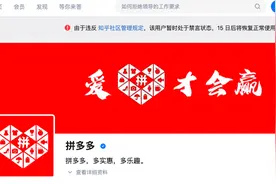 知乎声明：拼多多帐号管理不严，禁言15天图片
