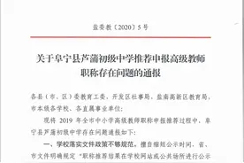 江苏盐城一中学被通报：高级教师职称申报材料大面积弄虚作假图片