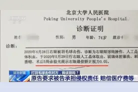 打羽毛球击伤对方，我该赔吗？首例适用民法典“自甘冒险”条款案判了图片