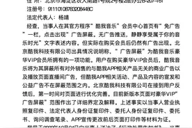 VIP无法真正“免广告”酷我音乐违反广告法 被罚5万图片