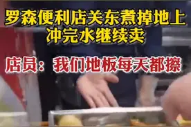 关东煮掉地上冲水接着卖，店员称“每天擦地”！罗森回应：涉事门店停业整顿图片