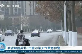 空气质量改善！江苏省解除苏北5市重污染天气黄色预警视频封面