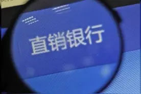 中国财富报道|2家直销银行招聘火速开启，哪类人才最抢手？视频封面