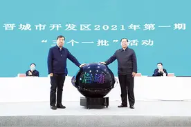 晋城市开发区2021年第一期“三个一批”活动举行图片
