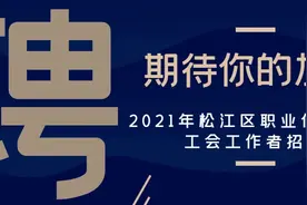 今起报名！松江招20名职业化社会化工会工作者图片