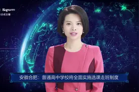 AI合成主播丨安徽合肥：普通高中学校将全面实施选课走班制度视频封面