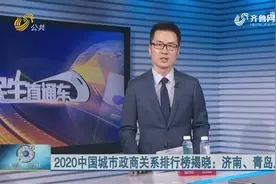 2020中国城市政商关系排行榜：济南、青岛入围10强，威海闯入20强视频封面