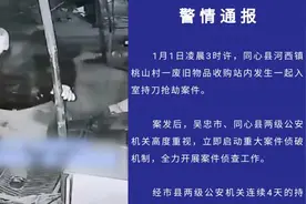 宁夏同心县警方通报“废品站持刀抢劫案”：已抓获嫌疑人视频封面