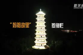 福建莆田：“妈祖故里”夜绚烂视频封面