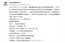 石家庄机场至市区旅客班车及周边地区旅客直通车6日起停运图片