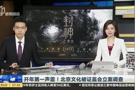 开年第一声雷！北京文化被证监会立案调查视频封面