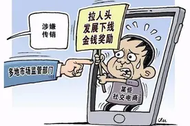 这些社交电商涉传销，专家教你三招识别传销图片