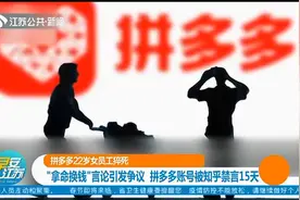 拼多多女员工猝死：凌晨倒在回家路上，上海劳动监察部门介入调查视频封面
