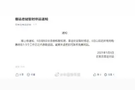 石家庄客运总站发布暂时停运通知图片