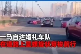长春“豪横”婚礼车队跨双黄线螺旋状列队前进 9名驾驶员被罚图片