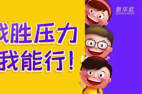 动画| 期末考压力大 同学们如何解压？视频封面