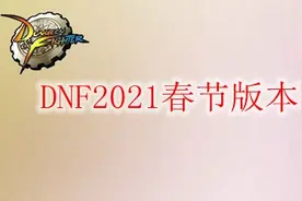 DNF2021春节版本职业排名图片