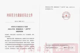 重磅！河南大学第一附属医院成功获批“三级甲等”医院图片