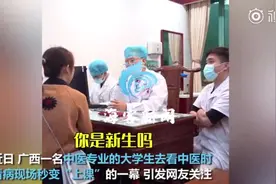 看病秒变“上课”现场！广西一医学生去看中医被医生识破图片