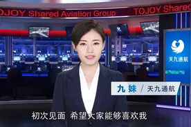 机器人女主播卖飞机 天九共享专机打造通航新业态图片