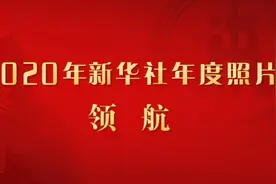 2020年新华社年度照片·领航图片