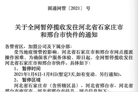 河北石家庄、邢台市部分快递因疫情紧急停运，时效受影响图片
