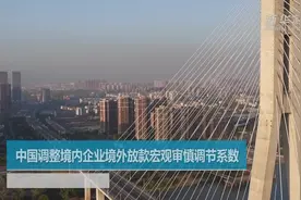 中国调整境内企业境外放款宏观审慎调节系数视频封面