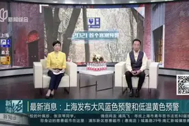 最新消息：上海发布大风蓝色预警和低温黄色预警视频封面