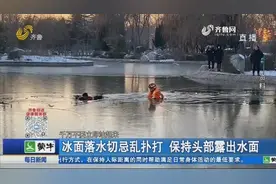 冰面不实，别走！不慎坠入冰窟该如何自救？消防员发来自救指南视频封面