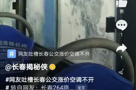 网友反映长春264路公交涨价还不开暖风 记者跟随执法人员暗访图片