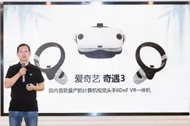 爱奇艺智能推VR新品奇遇3，国内首搭骁龙XR2芯片图片