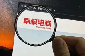 南极电商造假疑云调查：财务数据被疑“异于同业”从贴牌转向电商互联网平台？图片