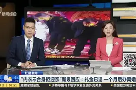 “内衣不合身拒迎亲”新娘回应：礼金已退  一个月后办离婚视频封面