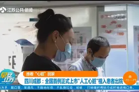 见过在体外的“心脏”吗？全国首例上市“人工心脏”植入患者出院视频封面