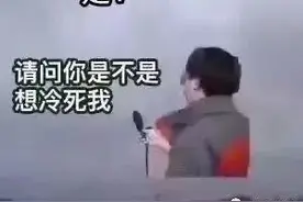 朋友圈花式形容“今天有多冷”！晒温度计、泼水成冰、窗户冰花大赏...有你吗？图片