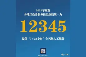 政务服务便民热线统一为12345（附地方12345热线归并清单）图片