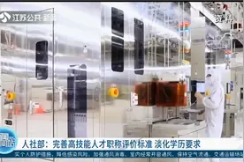 淡化学历要求！人社部：完善高技能人才职称评价标准视频封面
