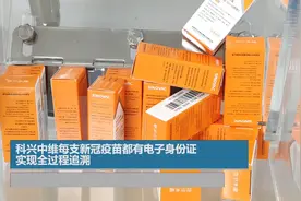 科兴中维每支新冠疫苗都有电子身份证 实现全过程追溯视频封面