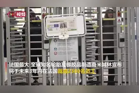 法国最大轮胎制造商米其林集团计划裁员2300人视频封面