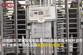法国最大轮胎制造商米其林集团计划裁员2300人视频封面