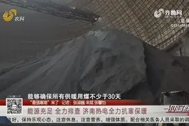 济南热电火力全开，储备燃煤、及时巡检、提高温度，全力抗寒保暖视频封面