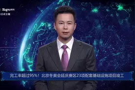 AI合成主播丨完工率超过95%！北京冬奥会延庆赛区23项配套基础设施项目竣工视频封面