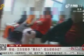 “熏灸仪”5980一台，宣称能治疑难杂症，讲师见到执法人员秒改口视频封面